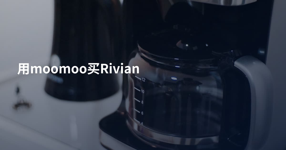 用moomoo买Rivian