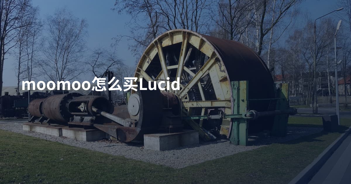 moomoo怎么买Lucid