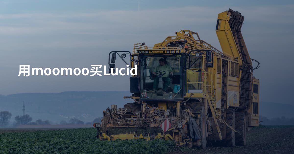 用moomoo买Lucid