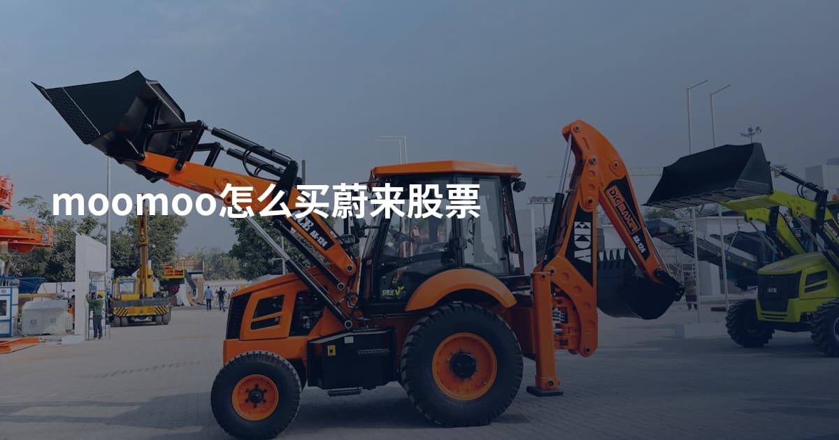 moomoo怎么买蔚来股票
