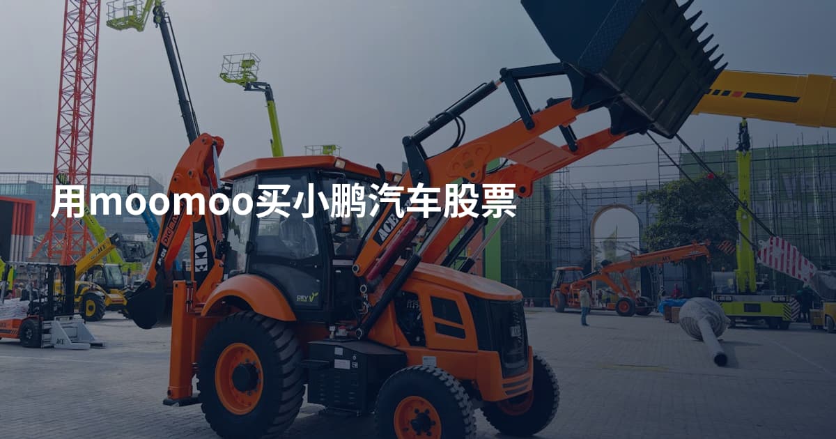用moomoo买小鹏汽车股票