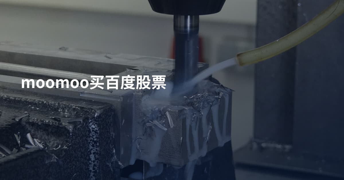 moomoo买百度股票
