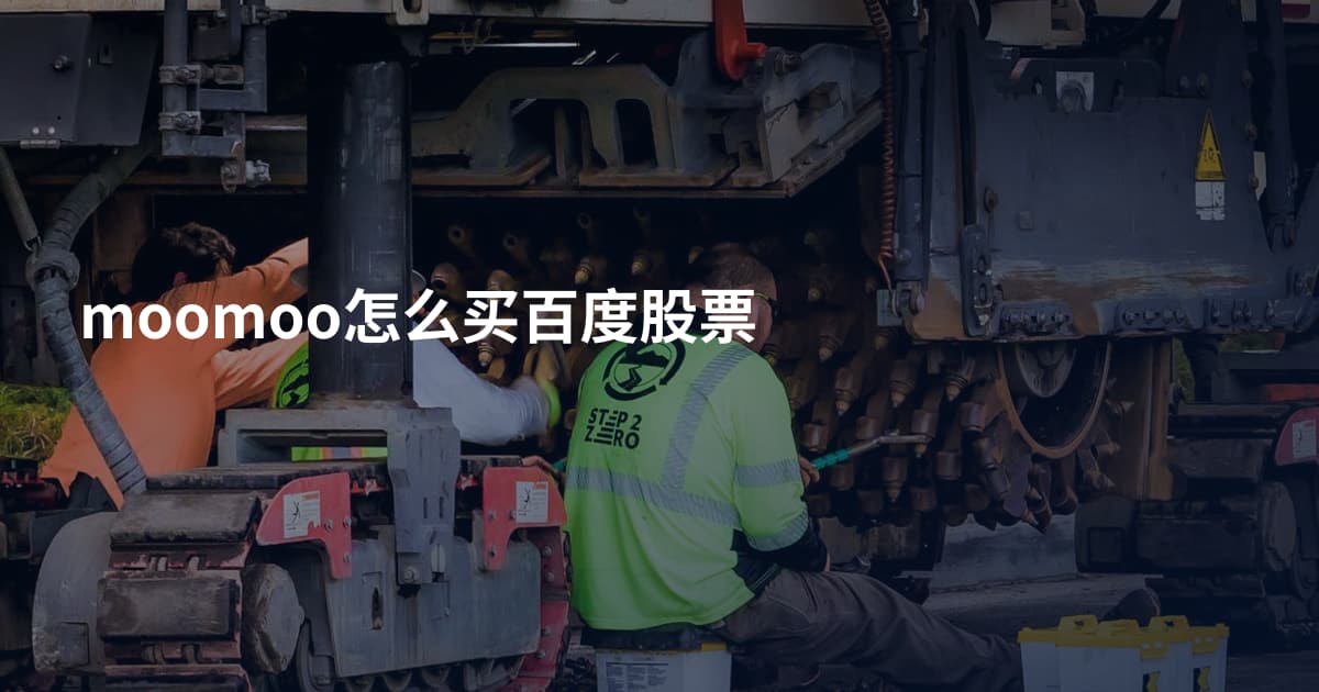 moomoo怎么买百度股票