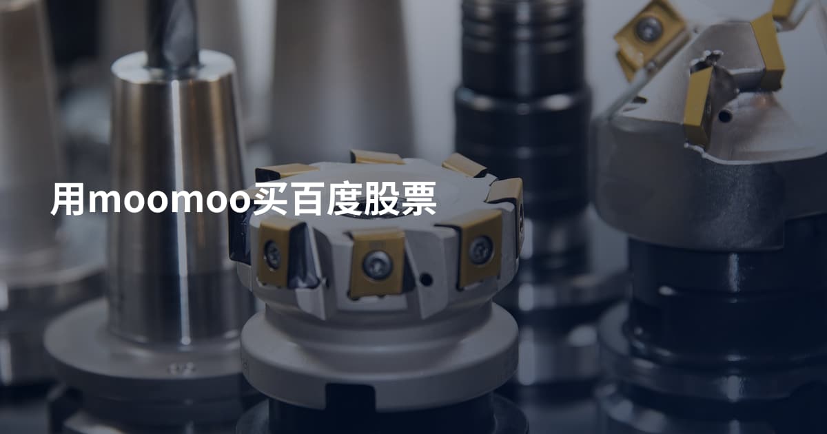 用moomoo买百度股票