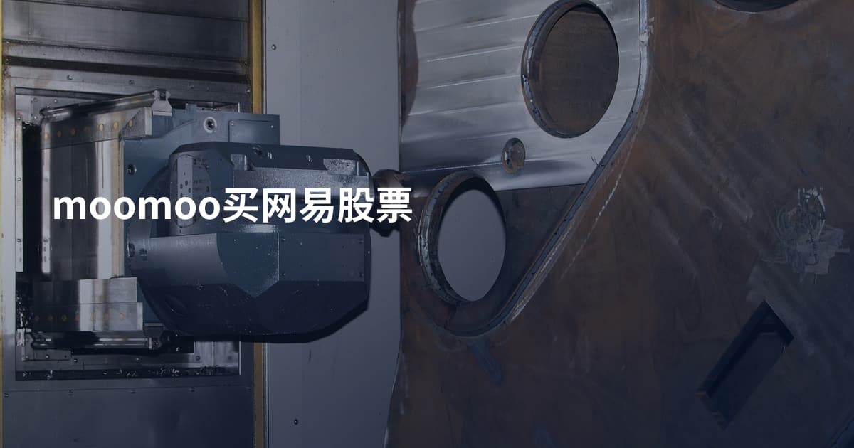 moomoo买网易股票