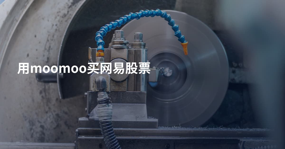 用moomoo买网易股票