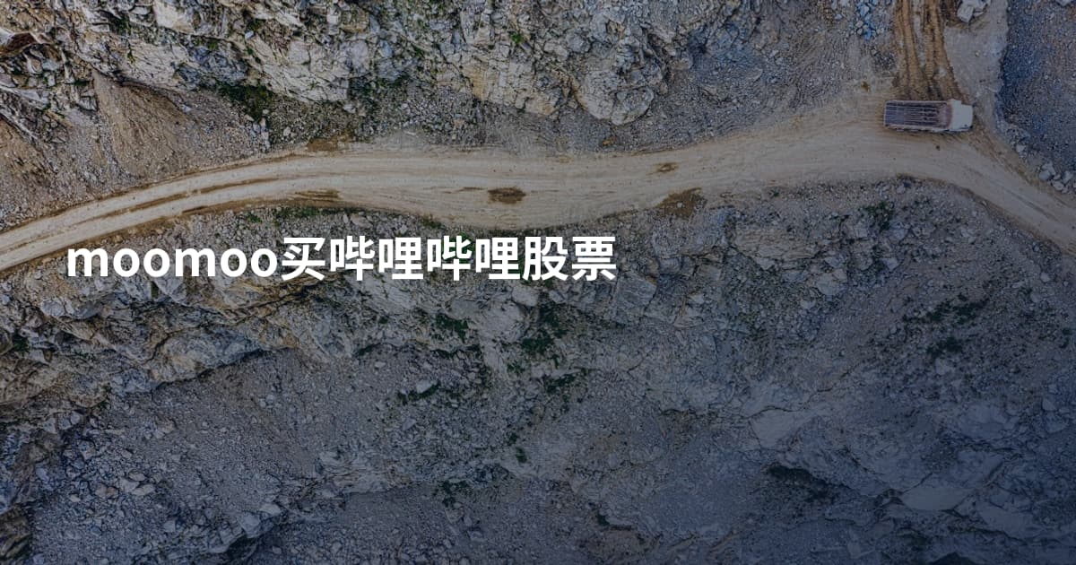 moomoo买哔哩哔哩股票