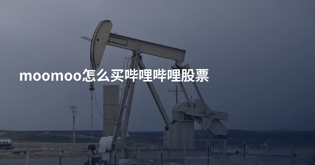 moomoo怎么买哔哩哔哩股票