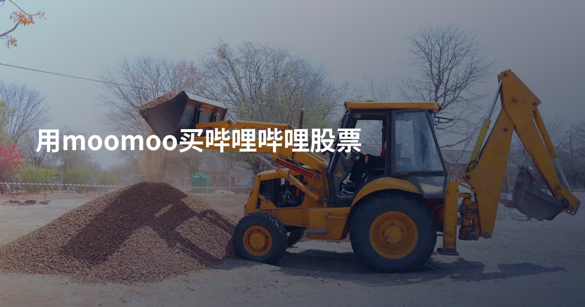 用moomoo买哔哩哔哩股票