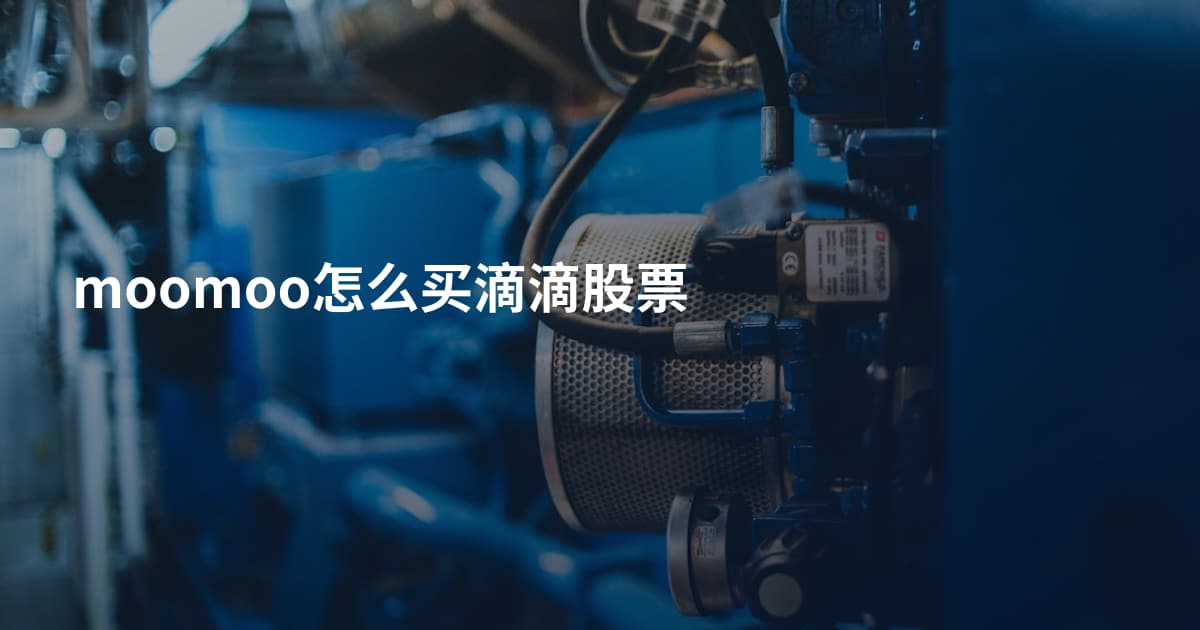 moomoo怎么买滴滴股票