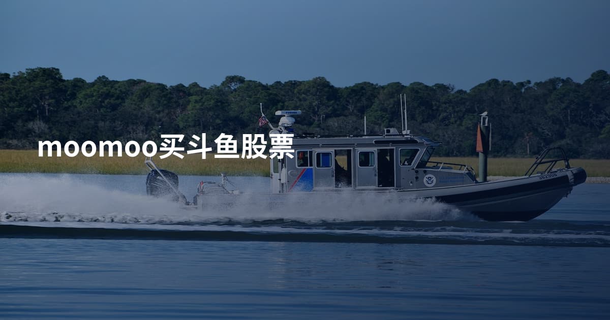 moomoo买斗鱼股票