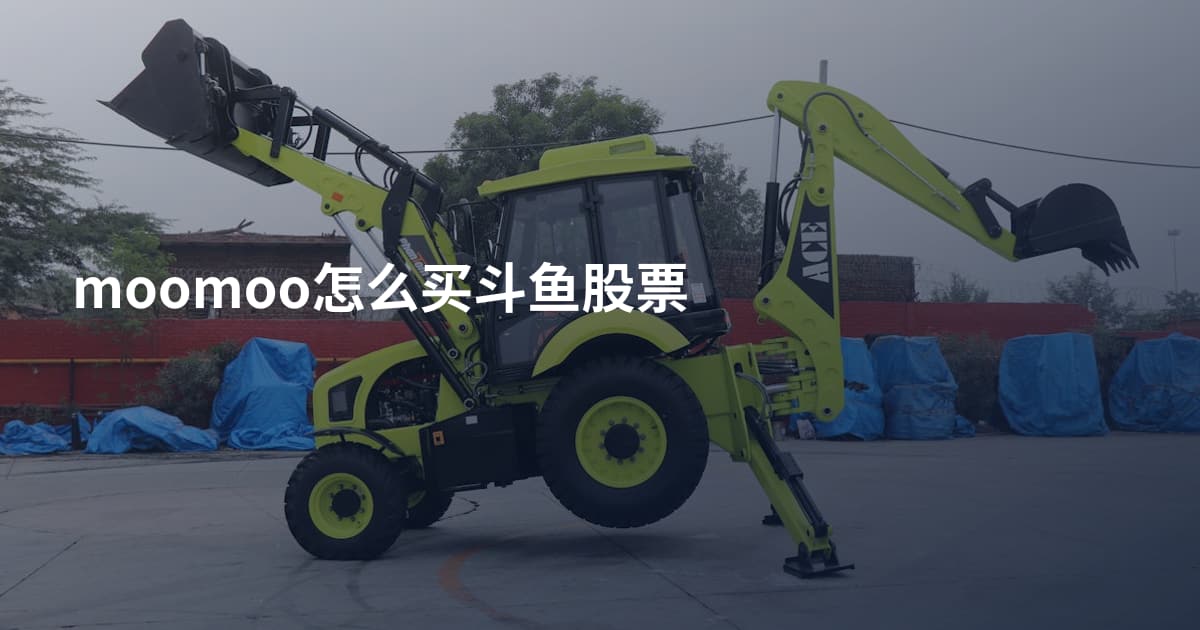 moomoo怎么买斗鱼股票