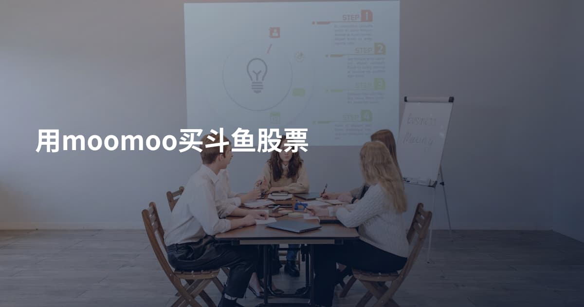 用moomoo买斗鱼股票