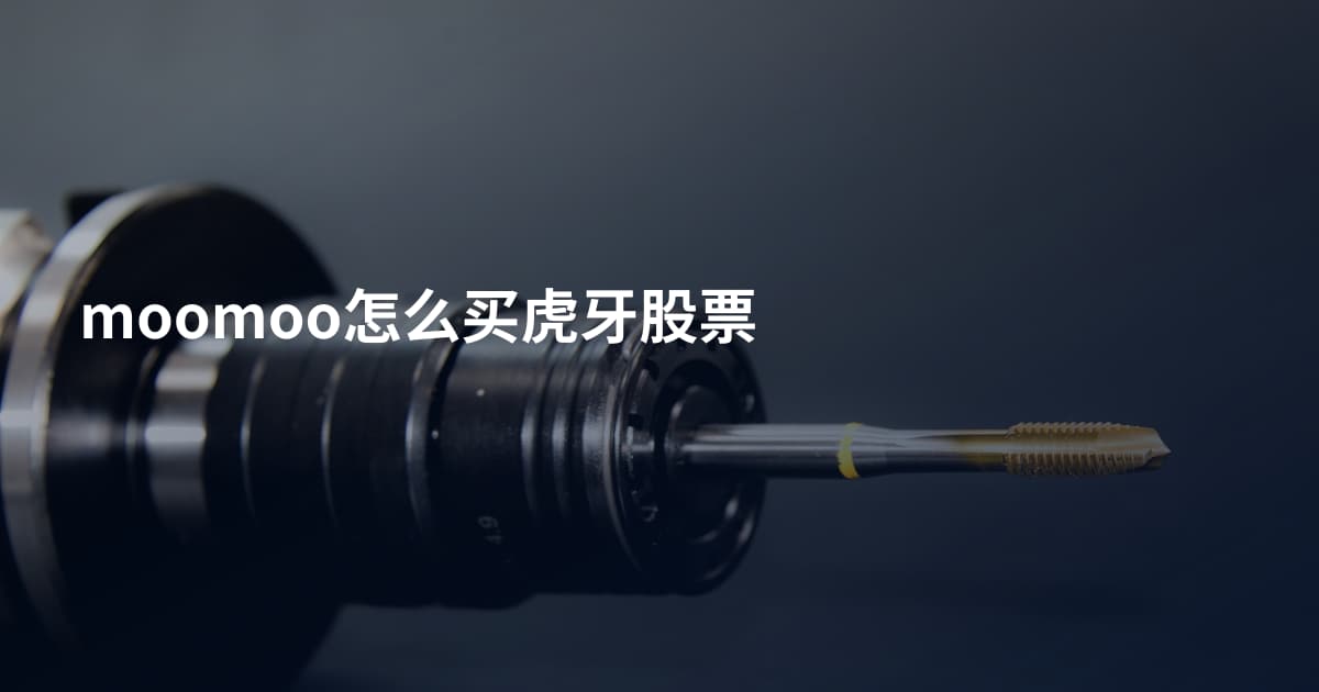moomoo怎么买虎牙股票