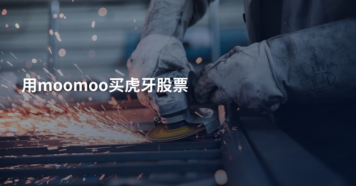 用moomoo买虎牙股票