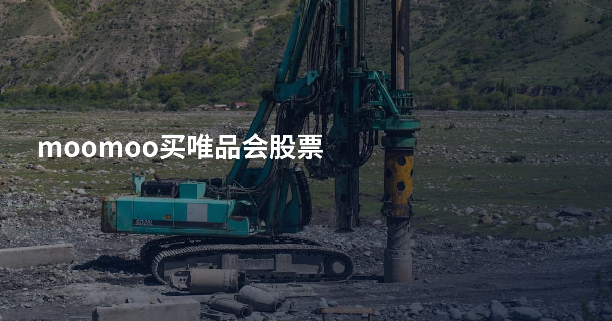 moomoo买唯品会股票