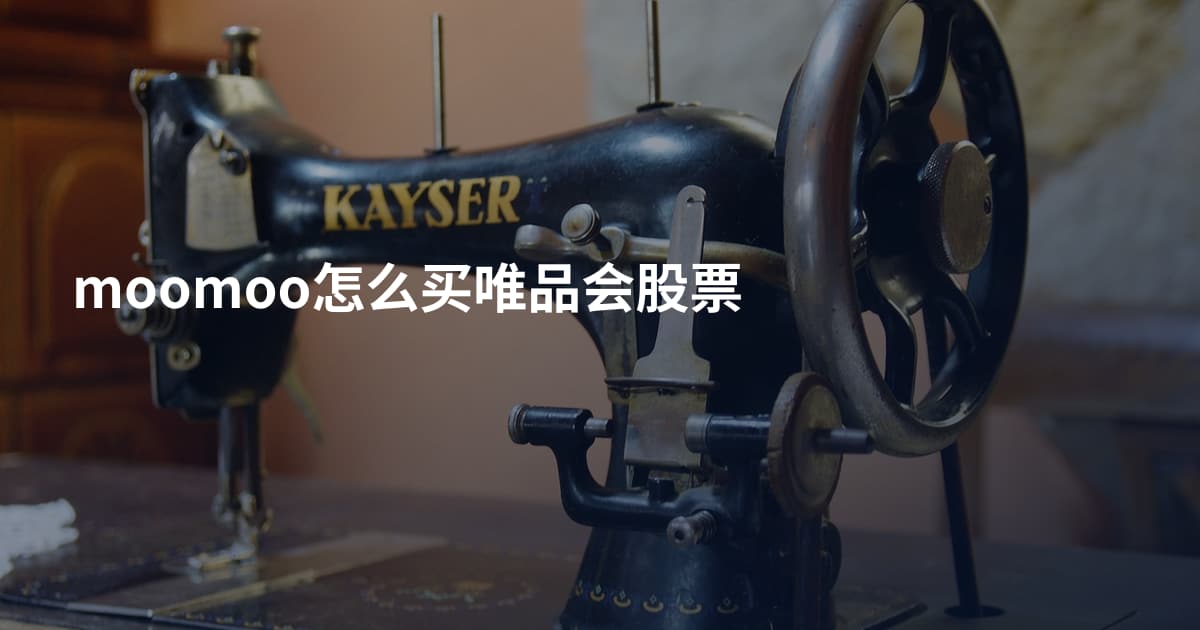 moomoo怎么买唯品会股票