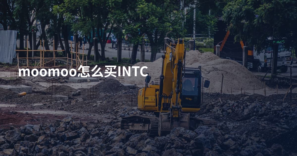 moomoo怎么买INTC