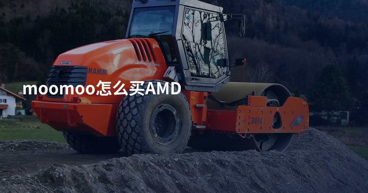 moomoo怎么买AMD