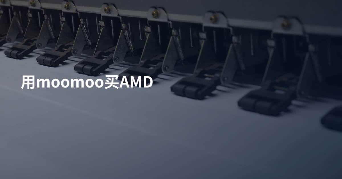 用moomoo买AMD