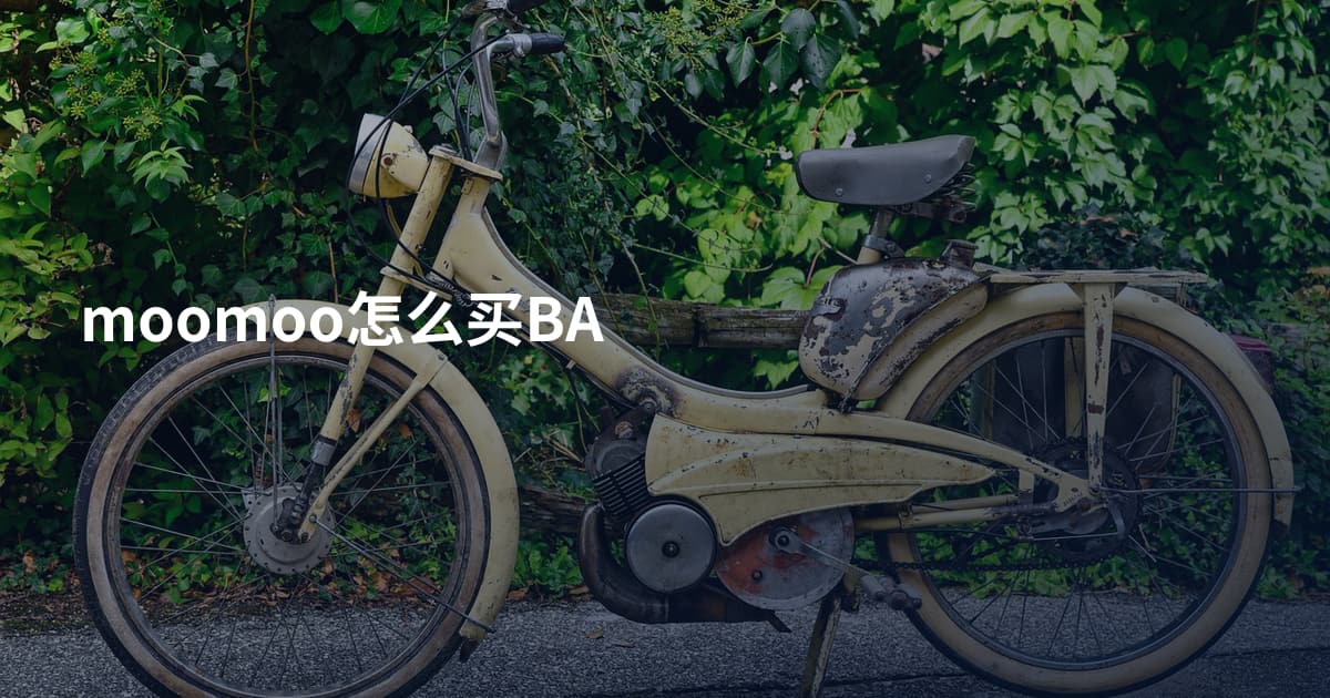 moomoo怎么买BA