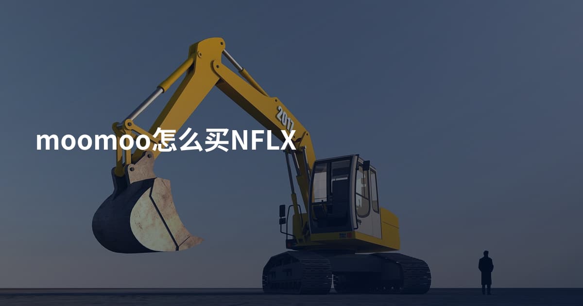 moomoo怎么买NFLX