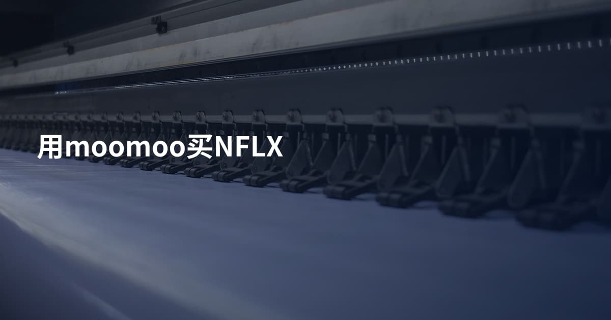 用moomoo买NFLX