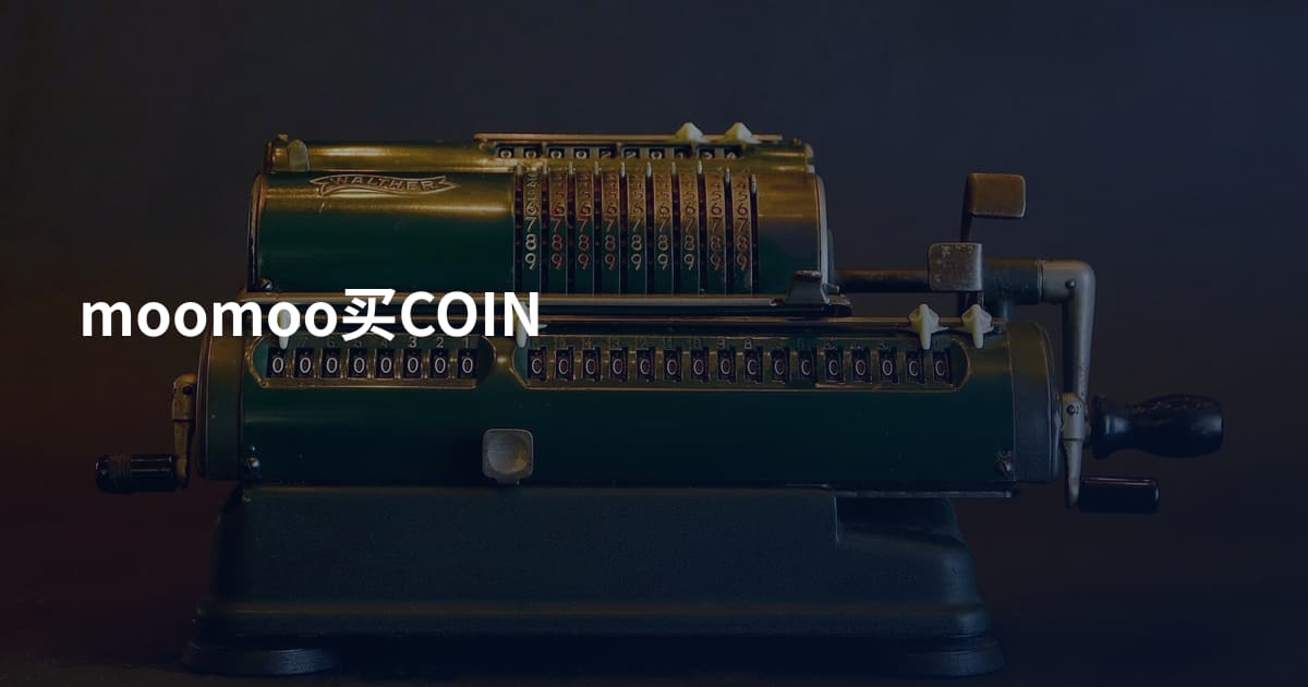 moomoo买COIN