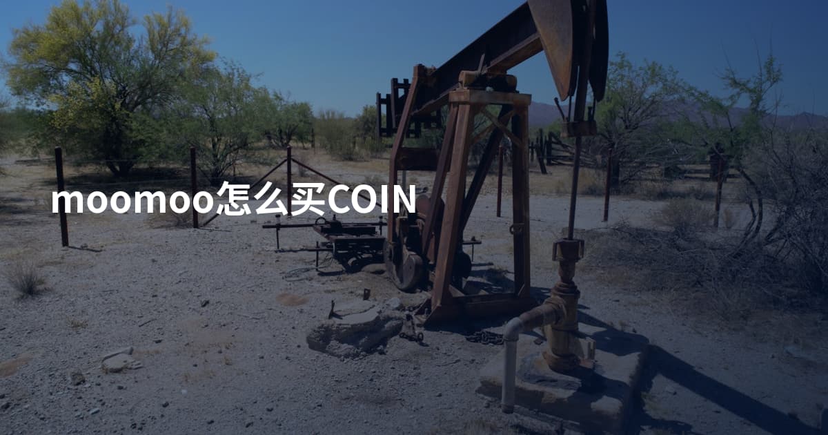 moomoo怎么买COIN