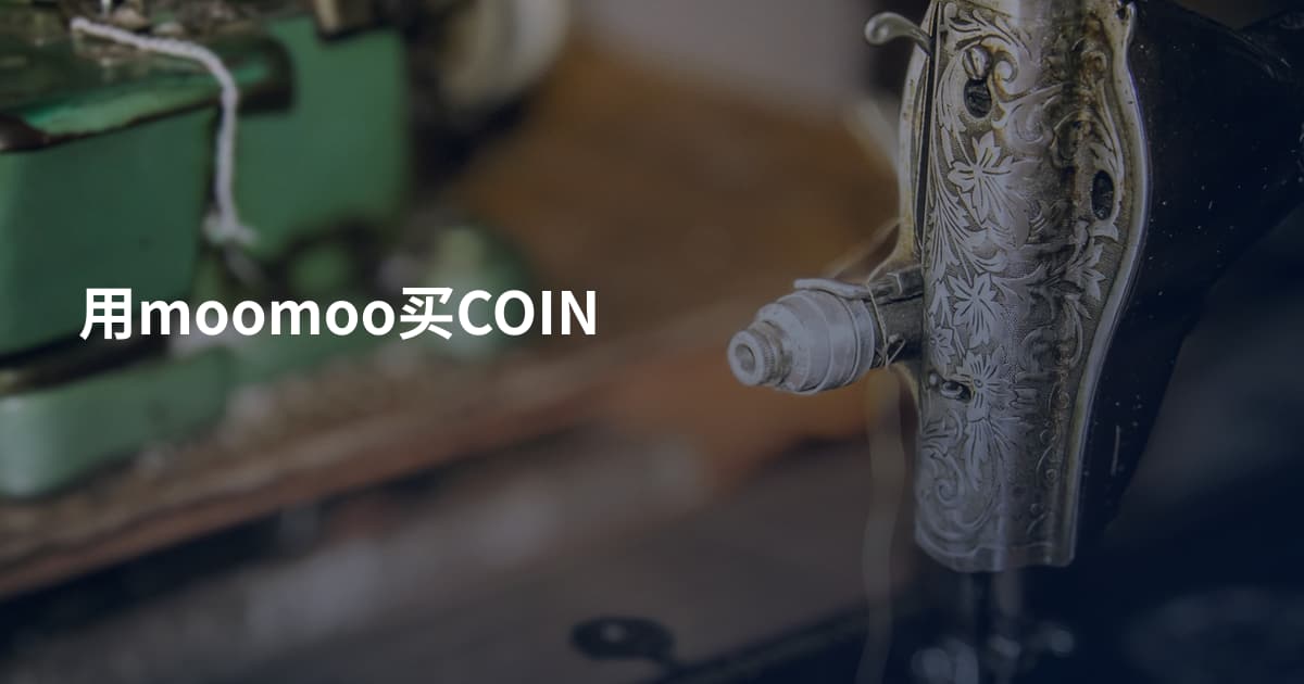 用moomoo买COIN