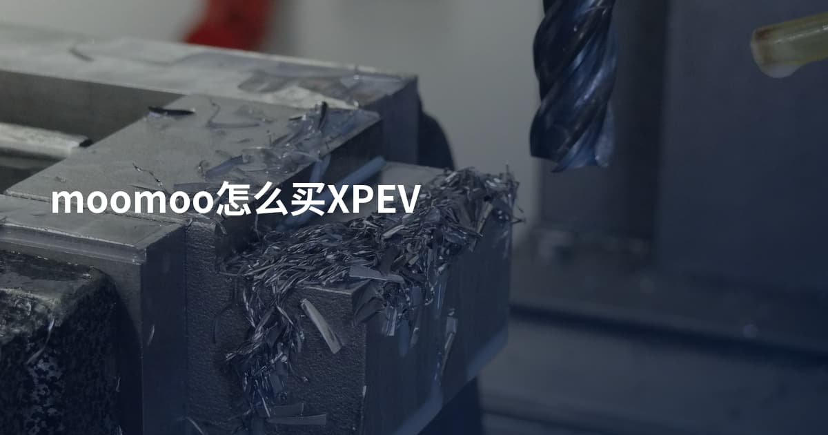 moomoo怎么买XPEV