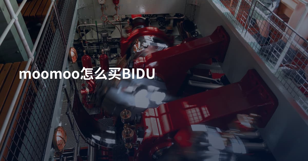 moomoo怎么买BIDU