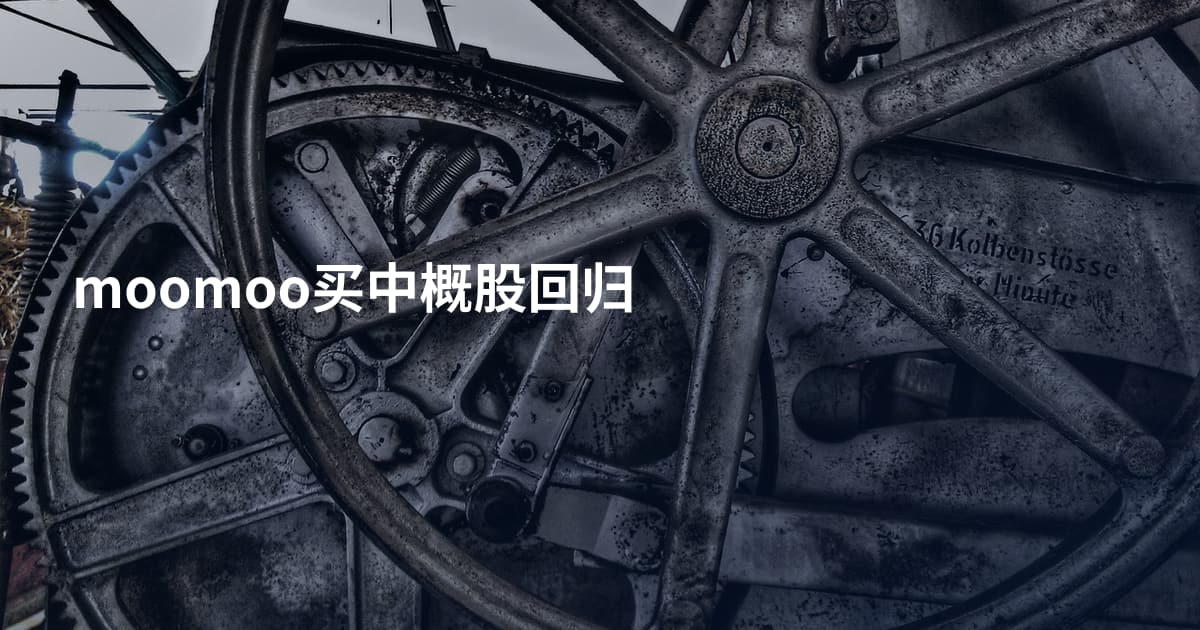 moomoo买中概股回归