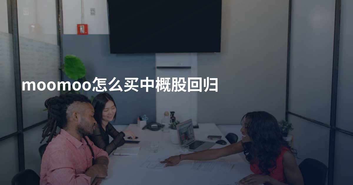moomoo怎么买中概股回归