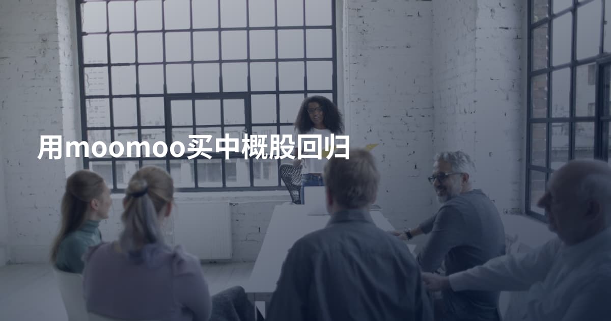 用moomoo买中概股回归