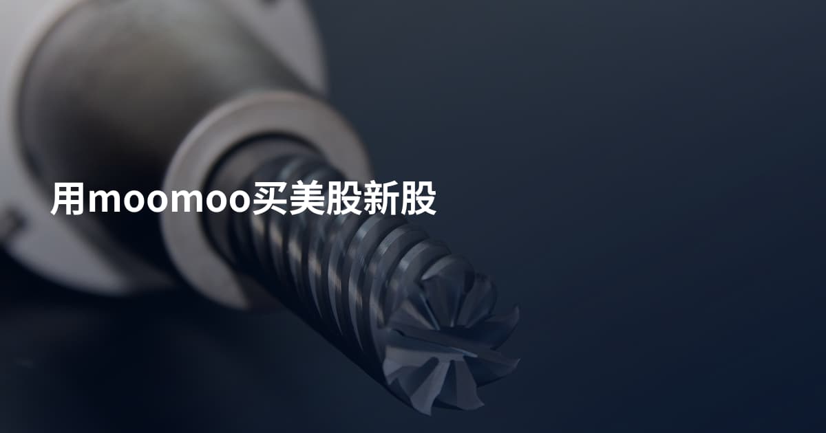 用moomoo买美股新股
