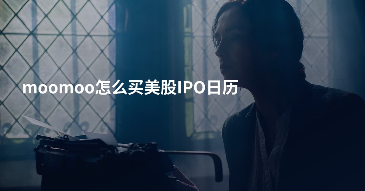 moomoo怎么买美股IPO日历