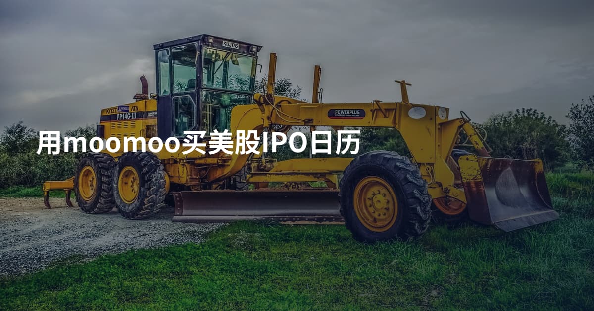 用moomoo买美股IPO日历