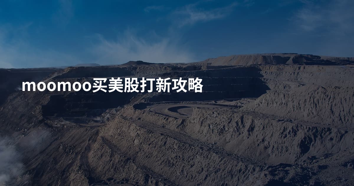 moomoo买美股打新攻略
