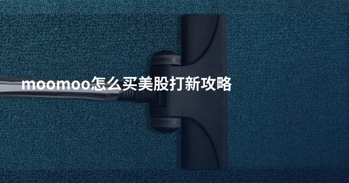 moomoo怎么买美股打新攻略
