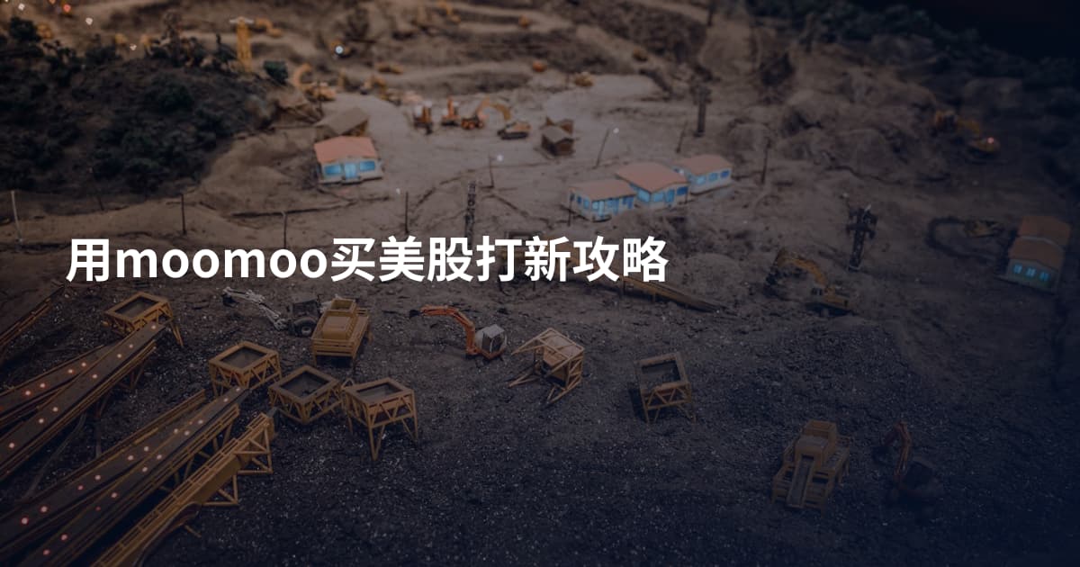 用moomoo买美股打新攻略