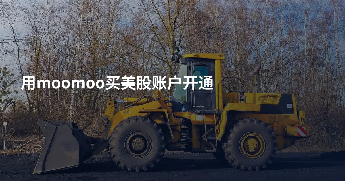 用moomoo买美股账户开通
