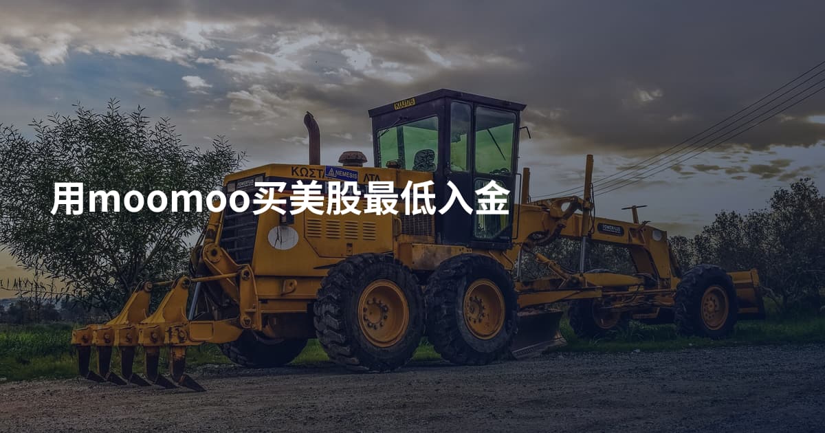 用moomoo买美股最低入金