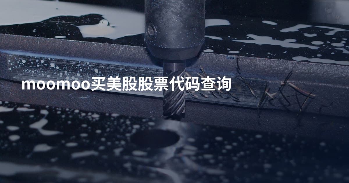 moomoo买美股股票代码查询