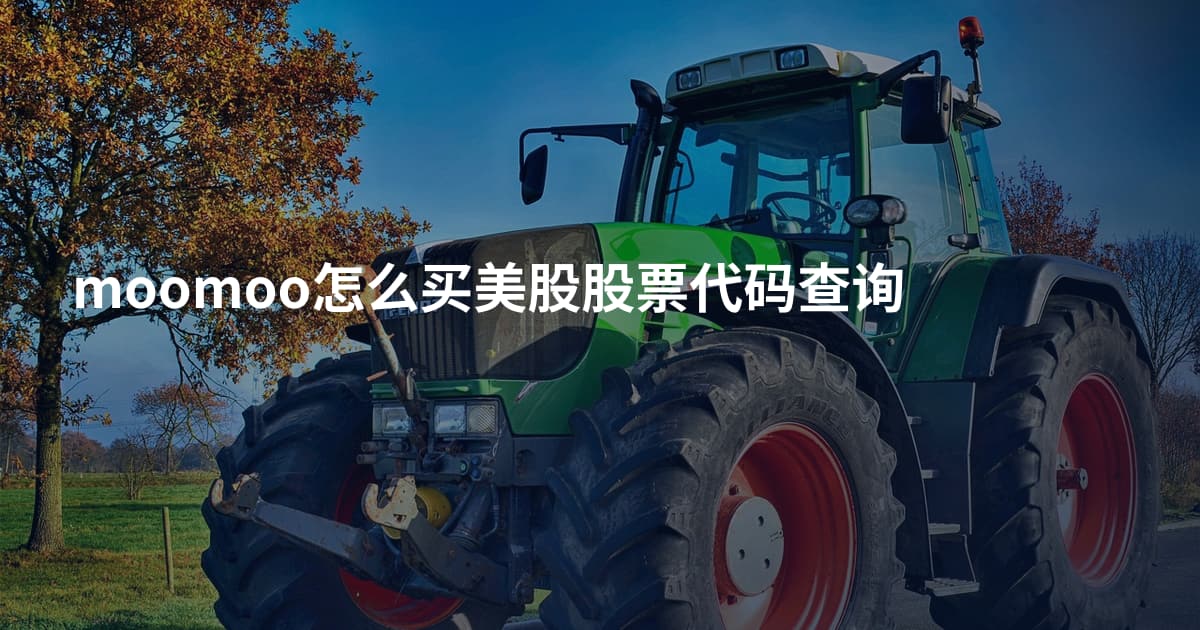 moomoo怎么买美股股票代码查询