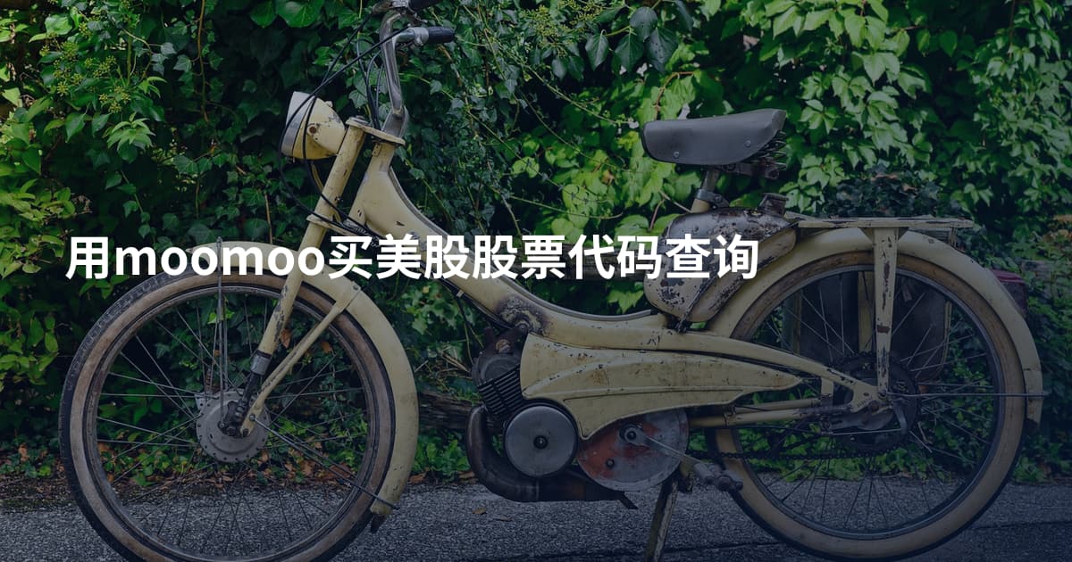 用moomoo买美股股票代码查询