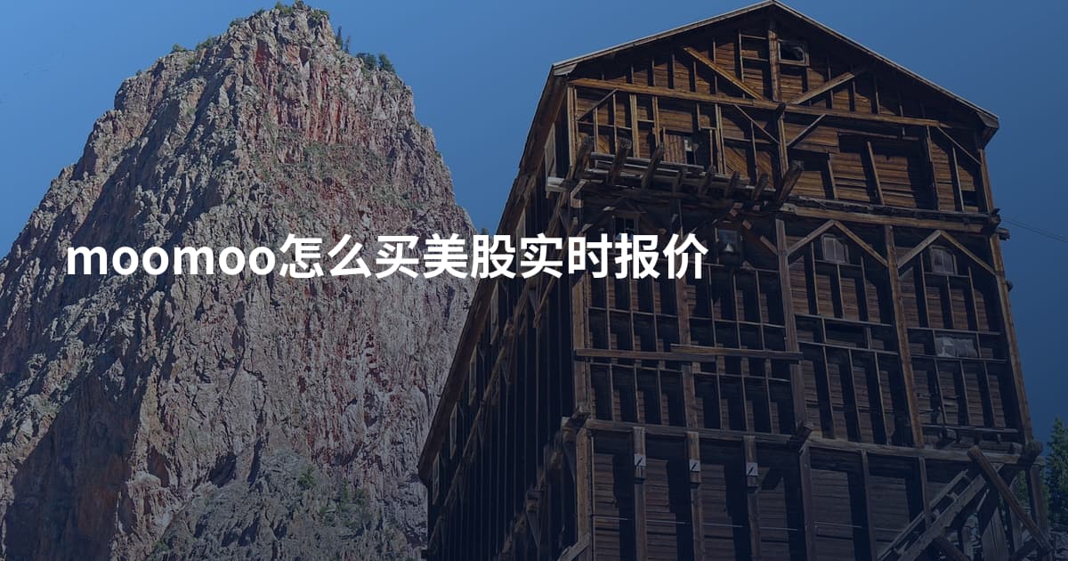 moomoo怎么买美股实时报价