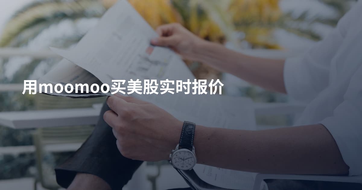 用moomoo买美股实时报价