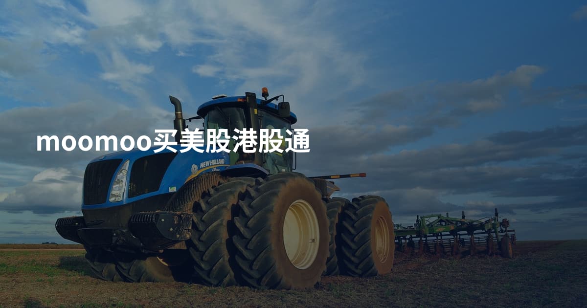 moomoo买美股港股通