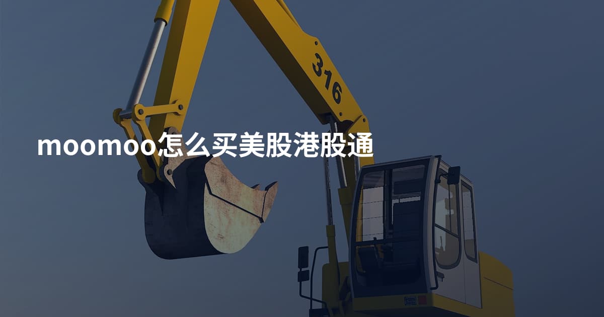 moomoo怎么买美股港股通